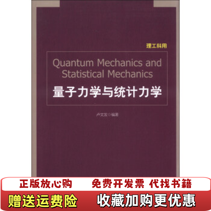 【正版图书】量子力学与统计力学卢文发  著上海交通大学出版社9787313097293