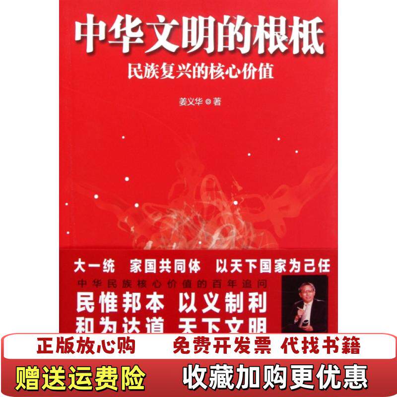 【正版图书】中华文明的根柢姜义华  著上海人民出版社9787208104075