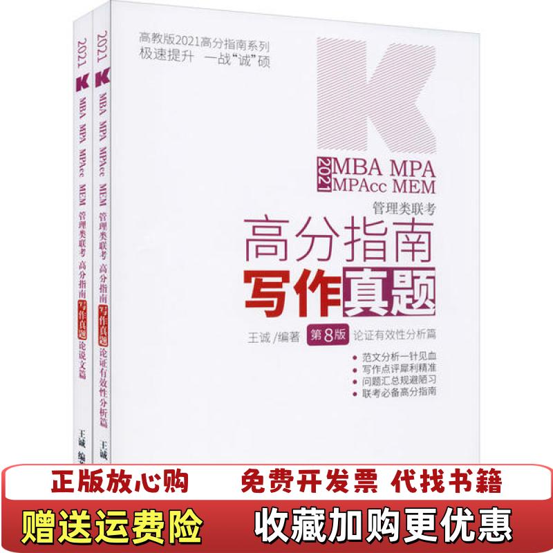 【正版图书】二手正版2021MBA MPA MPAcc MEM管理类联考高分指南写作真9787040542752王诚高等教育出版社9787040542752