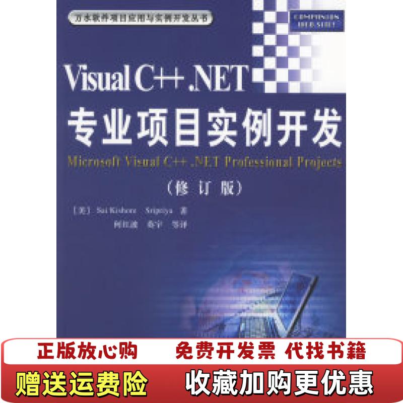 【正版图书】Visual CNET专业项目实例开发修订版何红波  译水利水电出版社9787508442747