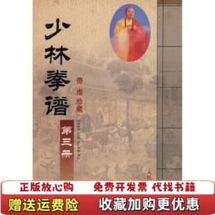 【正版图书】少林拳谱 第三册 少林猛虎拳少林梅花螳螂拳少林心意长拳少林八步连环腿少林腿法秘诀少林连环拳少林心意拳少林昭阳