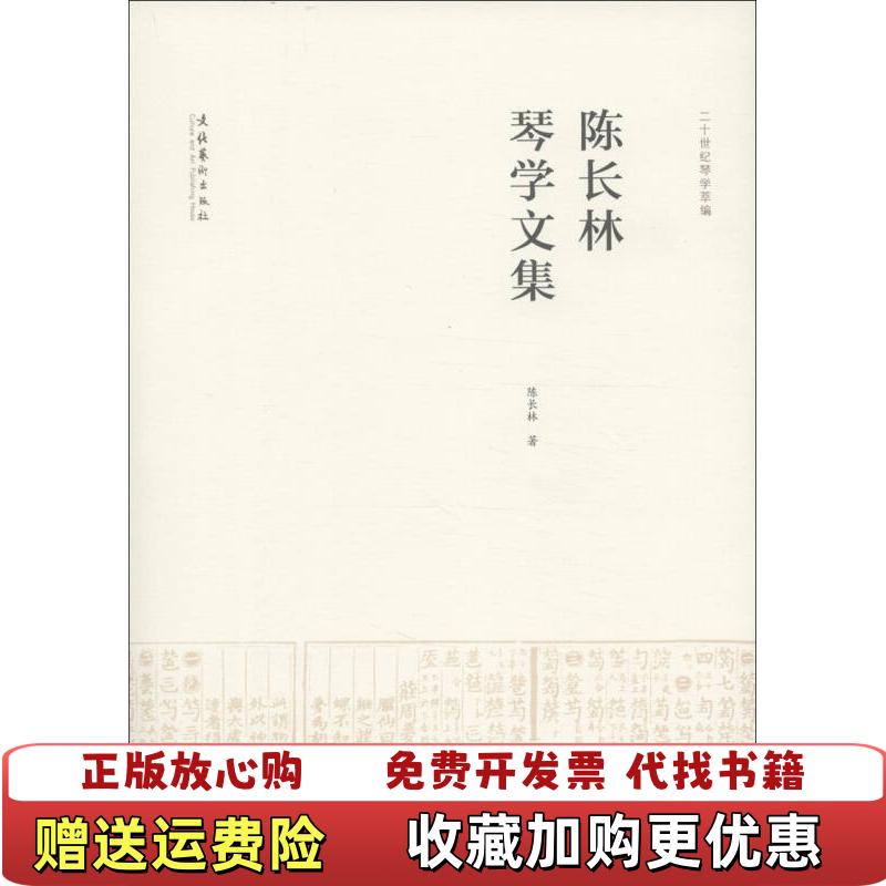 【正版图书】陈长林琴学文集无光盘陈长林  著文化艺术出版社9787503953897