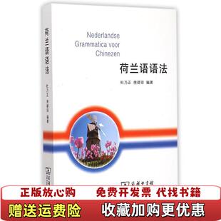 【正版图书】荷兰语语法杜乃正房碧琼 著商务印书馆9787100107358