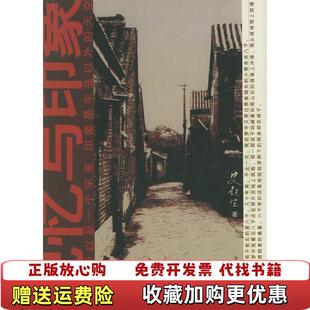 记忆与印象史铁生北京出版 图书 社9787200051971 正版
