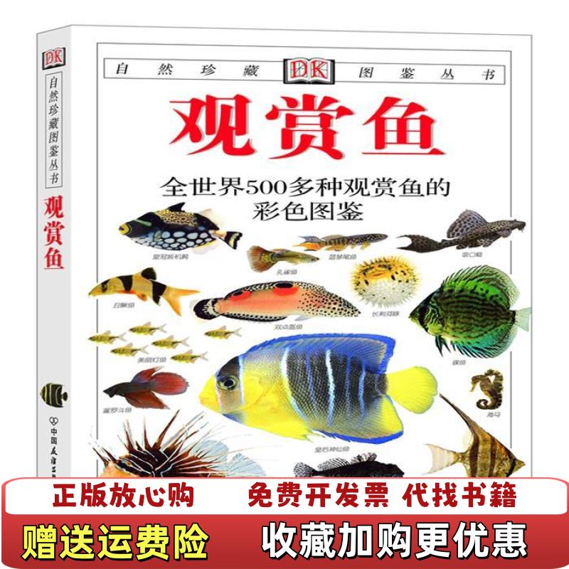 【正版图书】观赏鱼全世界500多种观赏鱼的彩色图鉴英米尔斯Mills D  著猫头鹰出版社  译中国友谊出版公司9787505713208