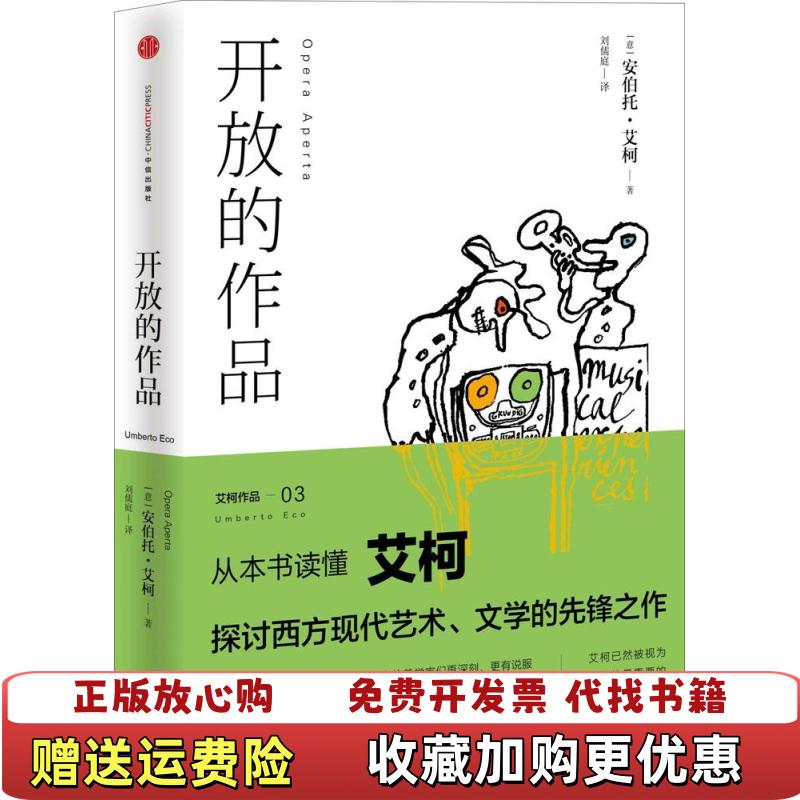 【正版图书】开放的作品意安伯托艾柯  著刘儒庭  译顾湘  绘中信出版社9787508647364