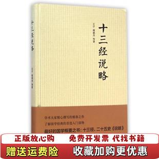 【正版图书】十三经说略(精)王宁//褚斌杰中华书局9787101105346