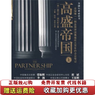 【正版图书】高盛帝国上美埃利斯  著卢青张玲束宇  译中信出版社9787508618111