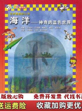 【正版图书】海洋神奇的蓝色世界比利时博格尔  著黄君艳  译阿根廷雷加拉多  绘重庆出版社9787229067229