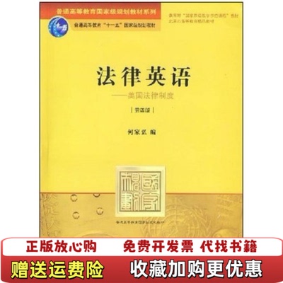 【正版图书】法律英语美国法律制度何家弘 编法律出版社9787503686061