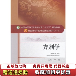 【正版图书】方剂学李冀  著中国中医药出版社9787513233880