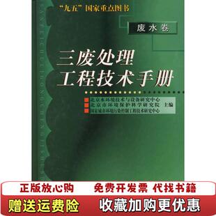 【正版图书】三废处理工程技术手册废水卷精北京市环境保护科学研究院  主编化学工业出版社9787502527624