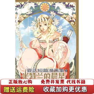 夏达短篇漫画集同类 图书 米特兰 晨星夏达 社9787540537395 著新世纪出版 正版