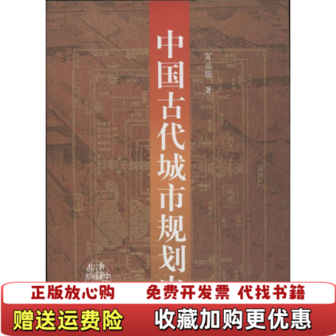 【正版图书】中国古代城市规划史贺业钜中国建筑工业出版社9787112020393,书籍/杂志/报纸,建筑/水利（新）,淘宝优惠券,粉丝福利购,淘宝优惠卷