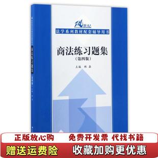 【正版图书】商法练习题集 第四4版林嘉中国人民大学出版社9787300239927林嘉 著中国人民大学出版社978730