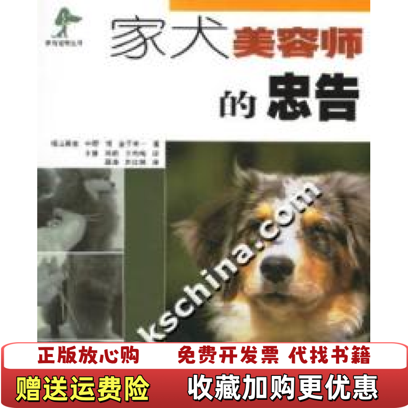 【正版图书】家犬美容师的忠告日福山英也  著宋崧  译江苏科学技术出版社9787534549366