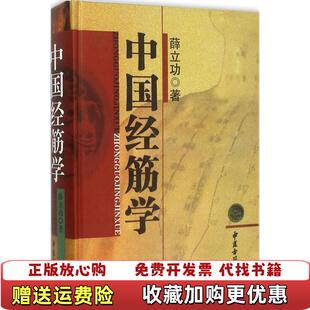 【正版图书】中国经筋学薛立功  著中医古籍出版社9787515209203