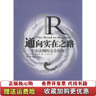 【正版图书】通向实在之路宇宙法则的完全指南罗杰彭罗斯王文浩湖南科学技术出版社9787535778420