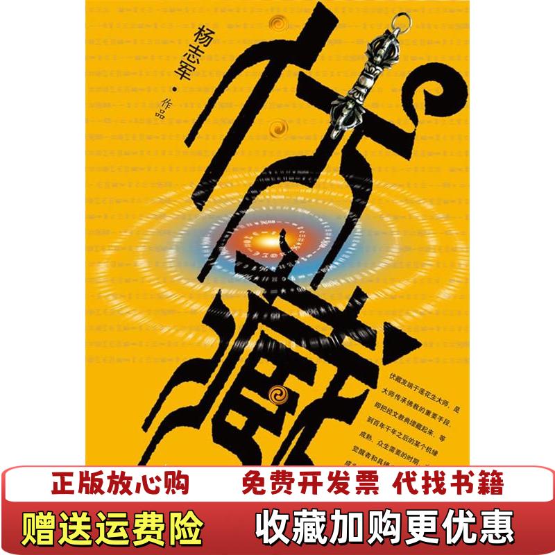 【正版图书】伏藏杨志军  著人民文学出版社9787020079131