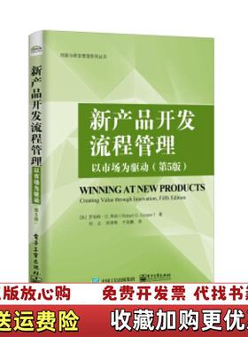 【正版图书】新产品开发流程管理以市场为驱动第5版   加 罗伯特 G 库珀 Robet G  Cooper 著 电子工业