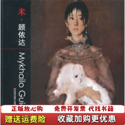 【正版图书】米顾依达乌克兰米顾依达 绘吉林美术出版社9787538649208