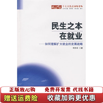 【正版图书】民生之本在就业如何理解扩大就业的发展战略何亦农 著  邢贲思 编人民出版社9787010068343