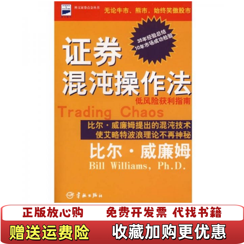 【正版图书9成新有笔记】证券混沌操作法美比尔威廉姆 著黄嘉斌