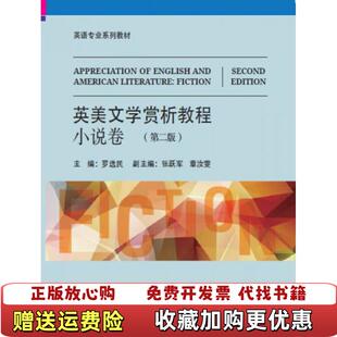 【正版图书】英美文学赏析教程 小说卷 第二版罗选民张跃军章汝雯  编清华大学出版社9787302371540