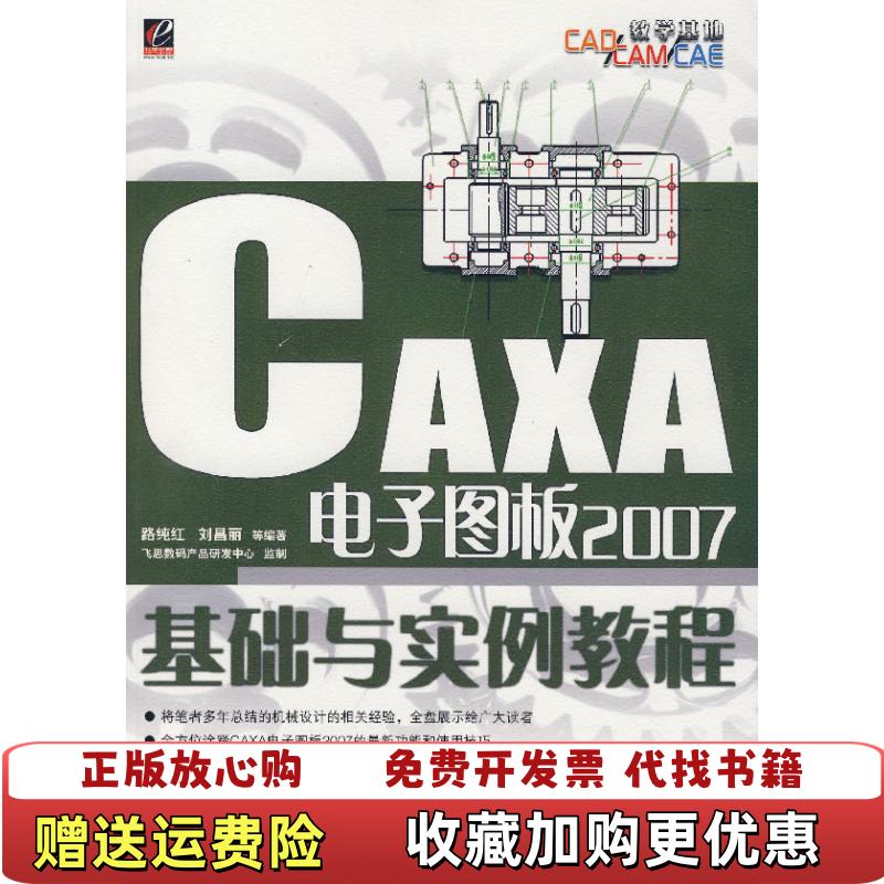 【正版图书】CAXA电子图板2007基础与实例教程路纯红刘昌丽  编电子工业出版社9787121047138