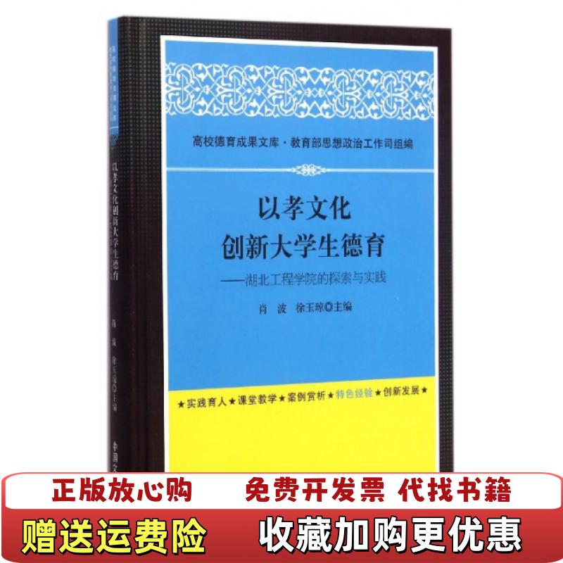【正版图书】以孝文化创新大学生德育湖北工程学院的探索与实践肖波徐玉琼中国文史出版社9787503457784