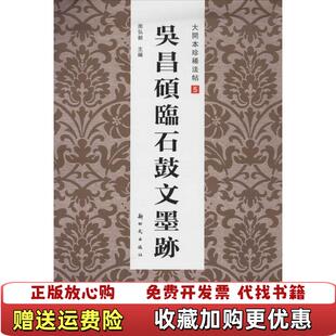 编新时代出版 大开本珍稀法帖5吴昌硕临石鼓文墨迹房弘毅 图书 社9787504221360 正版