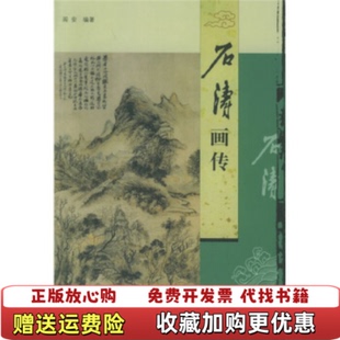 【正版图书】石涛画传阎安 著中国广播影视出版社9787504348418
