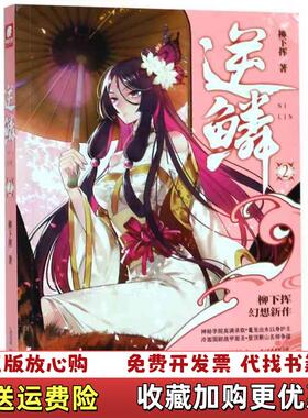 【正版图书】逆鳞2 柳下挥 柳下挥著中南天使出品 安徽文艺出版社 9787539665986柳下挥著中南天使出品安徽文艺