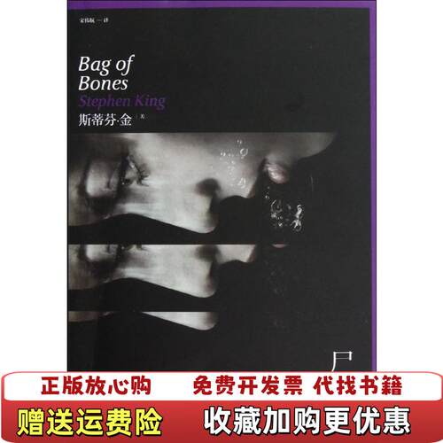 【正版书】尸骨袋发货美斯蒂芬金StephenKing著宋伟航译人民文学出版社9787020093373