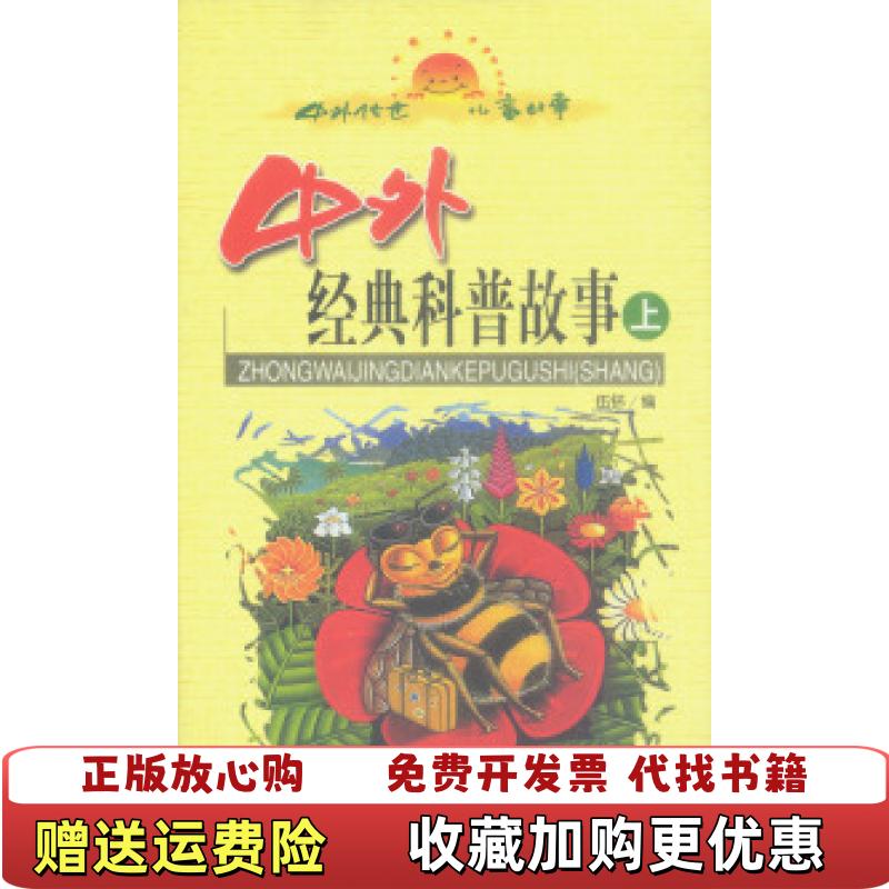 【正版图书】中外经典科普故事 下伍钚中国少年儿童出版社9787500757245