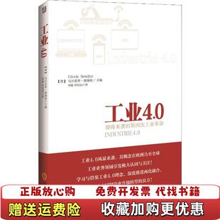 【正版图书】工业40德乌尔里希森德勒  编李现民  译邓敏机械工业出版社9787111471615