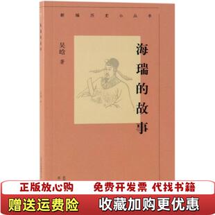故事吴晗北京人民出版 海瑞 图书 社9787530003657 正版