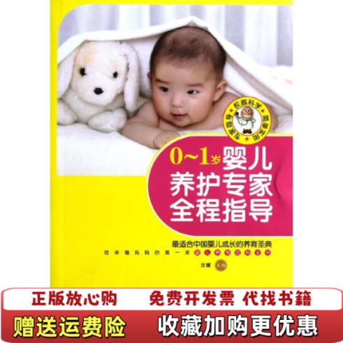 【正版图书】01岁婴儿养护专家全程指导沈媛编黑龙江科学技术出版社9787538866155