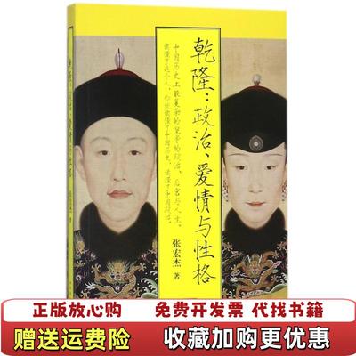 【正版图书】乾隆政治爱情与性格 解读中国帝王张宏杰 著人民文学出版社9787020136285