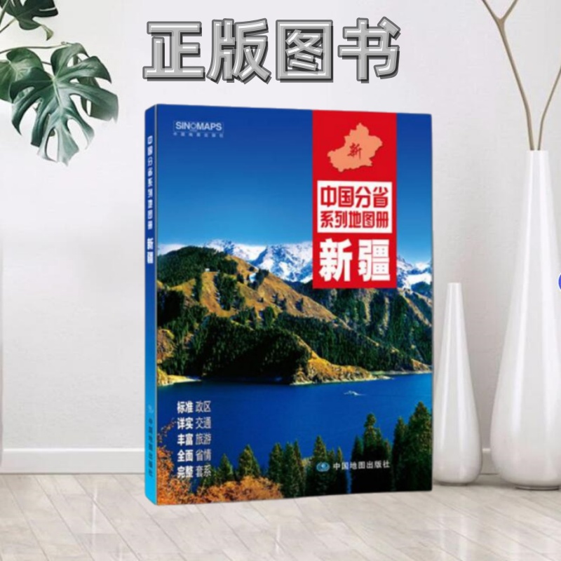 【正版图书】中国分省系列地图册新疆2016年全新版中图北斗文化传媒公司  著中国地图出版社9787503189364