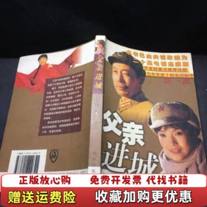 【正版图书】父亲进城石钟山群众出版社9787501424641