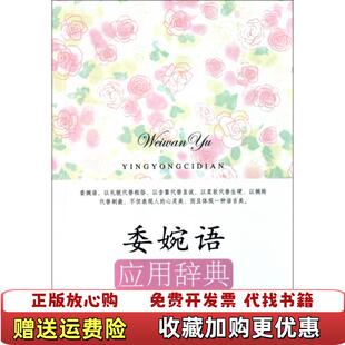 【正版图书】委婉语应用辞典王雅军  著上海辞书出版社9787532633401
