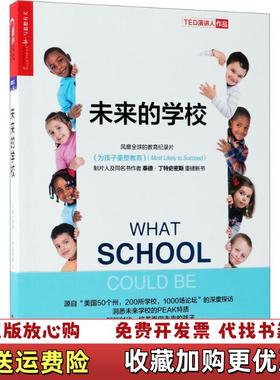 【正版图书】未来的学校 智能时代 培养面向未来的孩子泰德丁特史密斯Ted Dintersmith浙江人民出版社97872