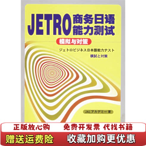 【正版图书】BJT商务日语能力测试模拟与对策第2版日日航文化教育公司  编大连理工大学出版社9787561131848
