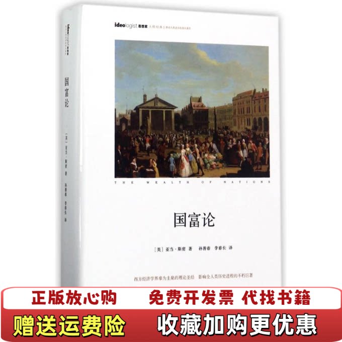 【正版图书】国富论精装孙善春�6�8李春长译作家出版社9787506393119