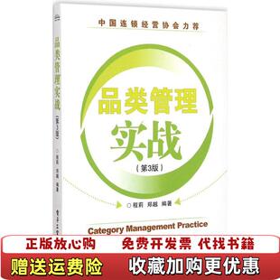 品类管理实战程莉 图书 著 郑越 社9787121255472 著电子工业出版 正版