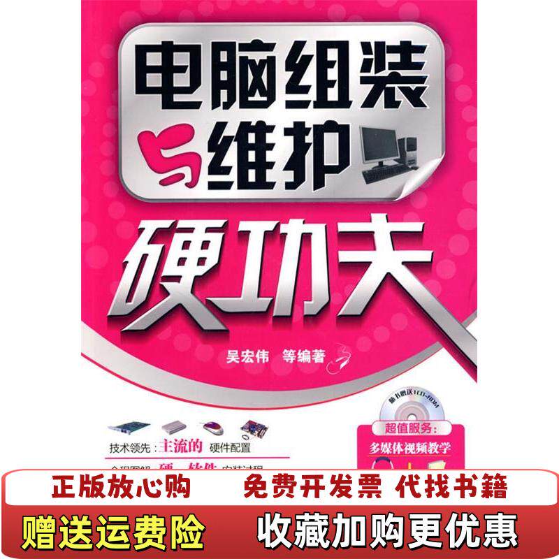 【正版图书】电脑组装与维护硬功夫附光盘吴宏伟等编著化学工业出版社9787122057693