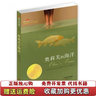 奥莉芙 海洋美凯文汉克斯 著吕培明 绘新蕾出版 图书 译美雷布朗 社9787530758922 正版