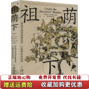 【正版图书】智慧宫丛书024祖荫下传统中国的亲属关系人格和社会流动美许烺光 后浪九州出版社9787522518848
