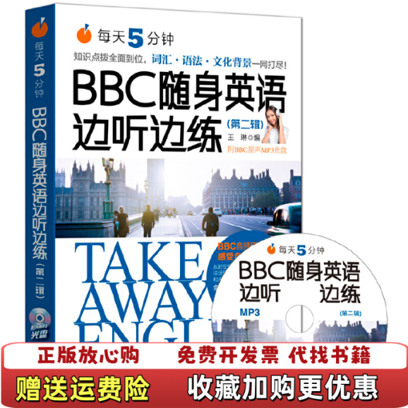 【正版图书9成新无光盘】每天5分钟BBC随身英语边听边练王琳  著外语教学与研究出版社9787513580298
